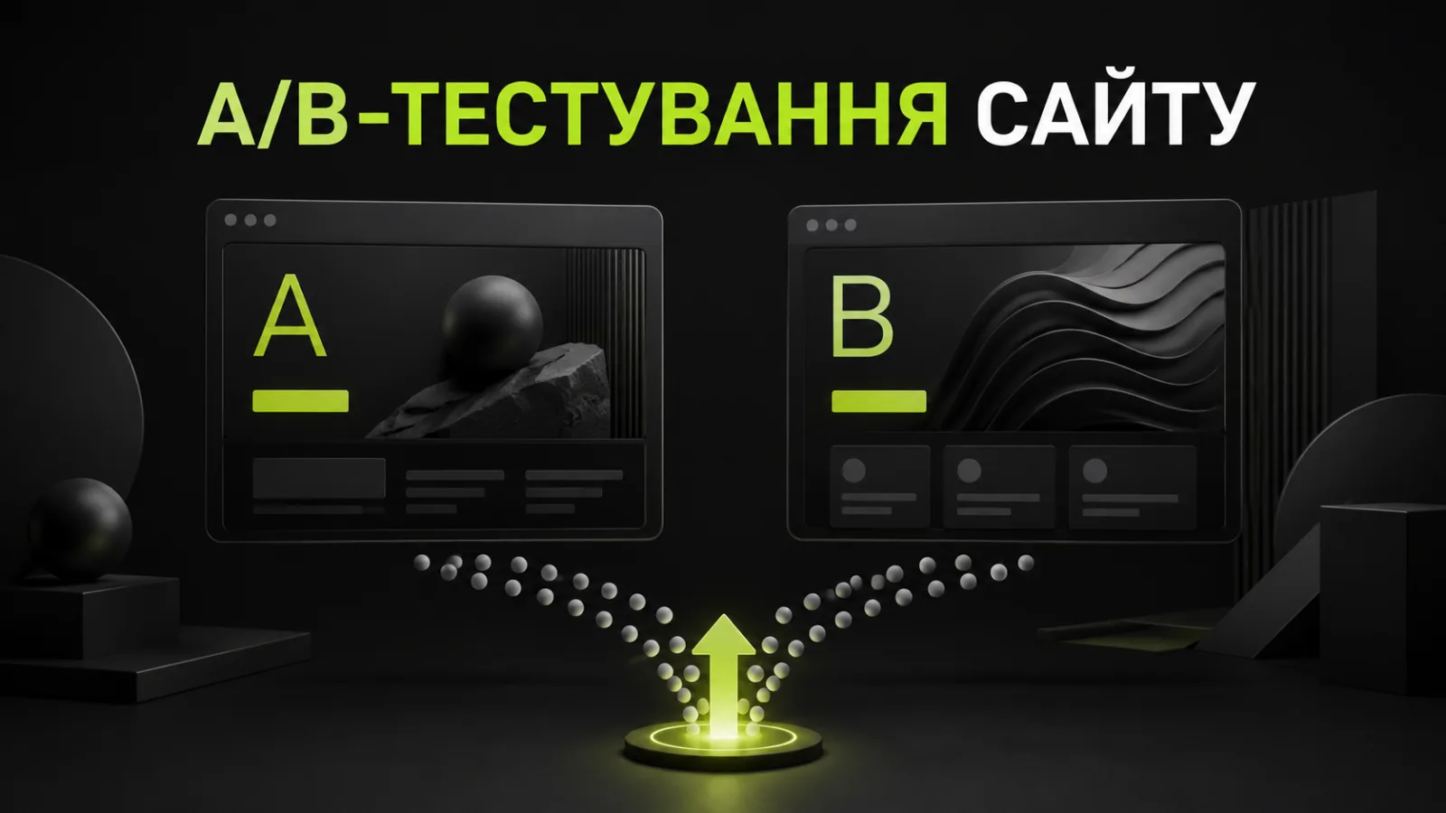 A/B-тестування сайту: як перевіряти гіпотези та підвищувати конверсію
