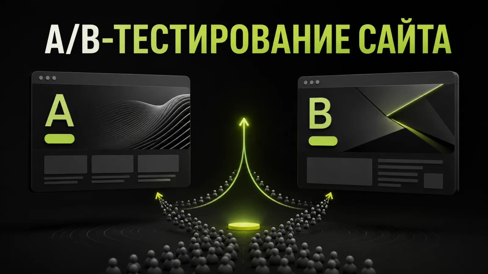 A/B-тестирование сайта: как проверять гипотезы и повышать конверсию