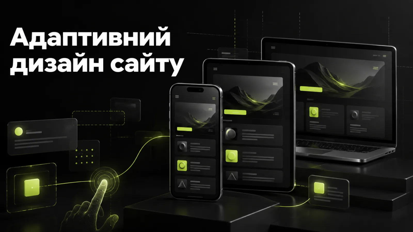 Адаптивний дизайн сайту у 2026 році: 12 правил мобільного UX