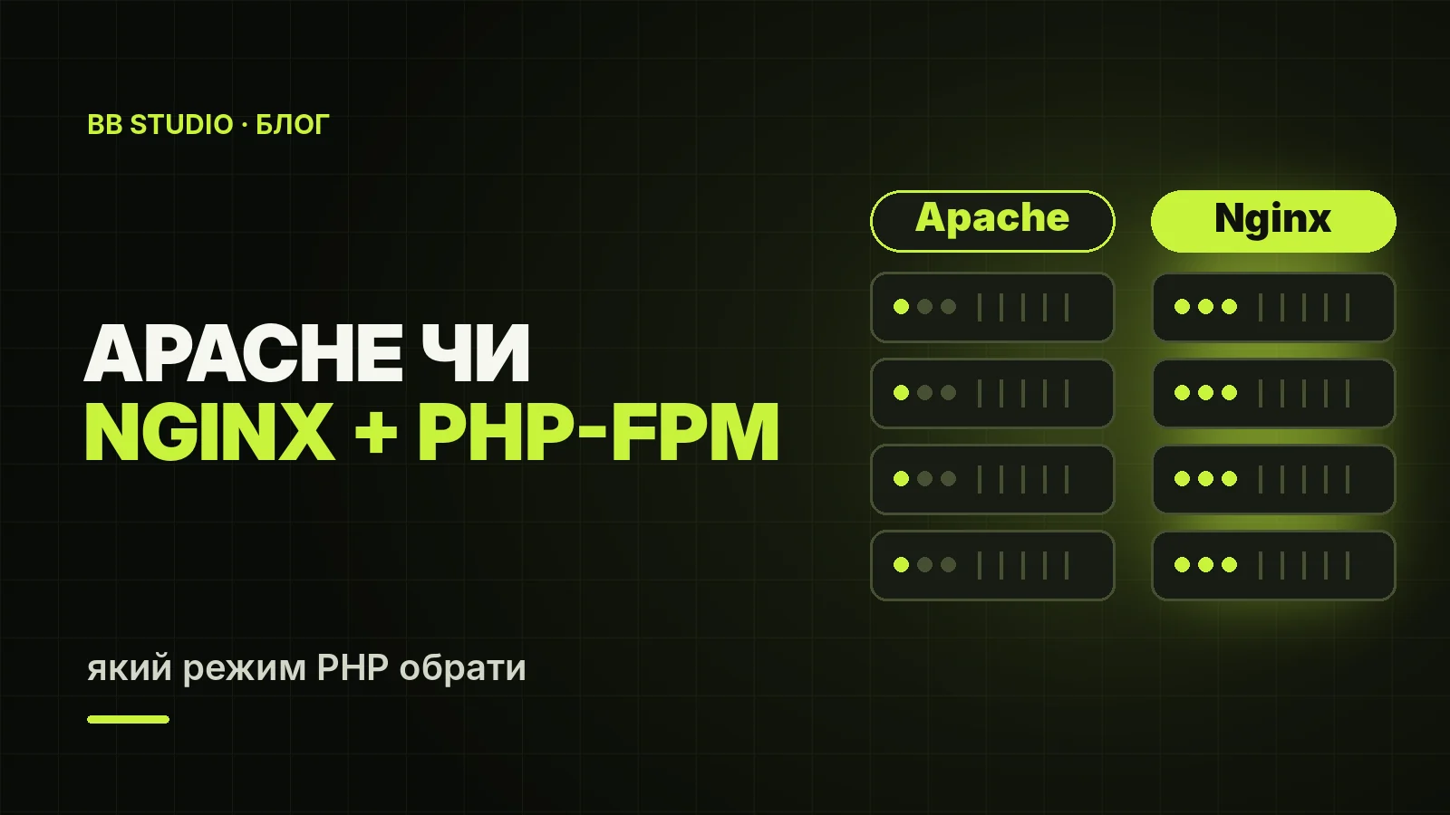 Apache чи Nginx + PHP-FPM: який режим PHP обрати для сайту на хостингу