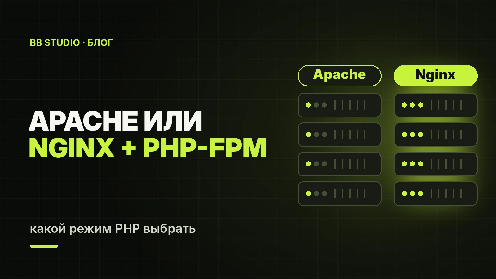 Apache или Nginx + PHP-FPM: какой режим PHP выбрать для сайта на хостинге