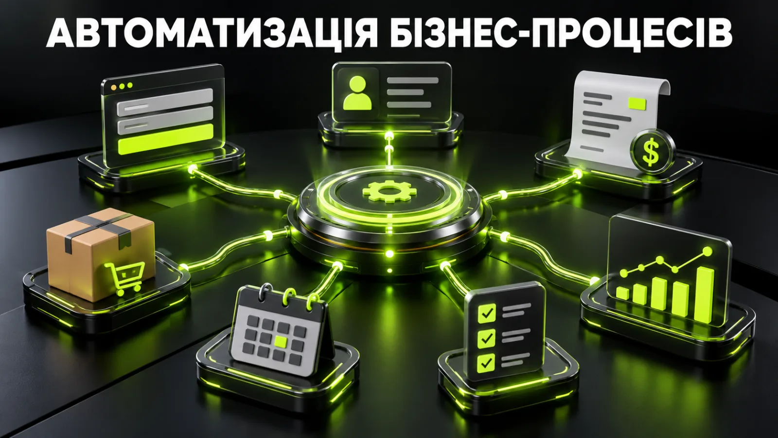 Автоматизація бізнес-процесів: 15 прикладів для малого бізнесу та план впровадження