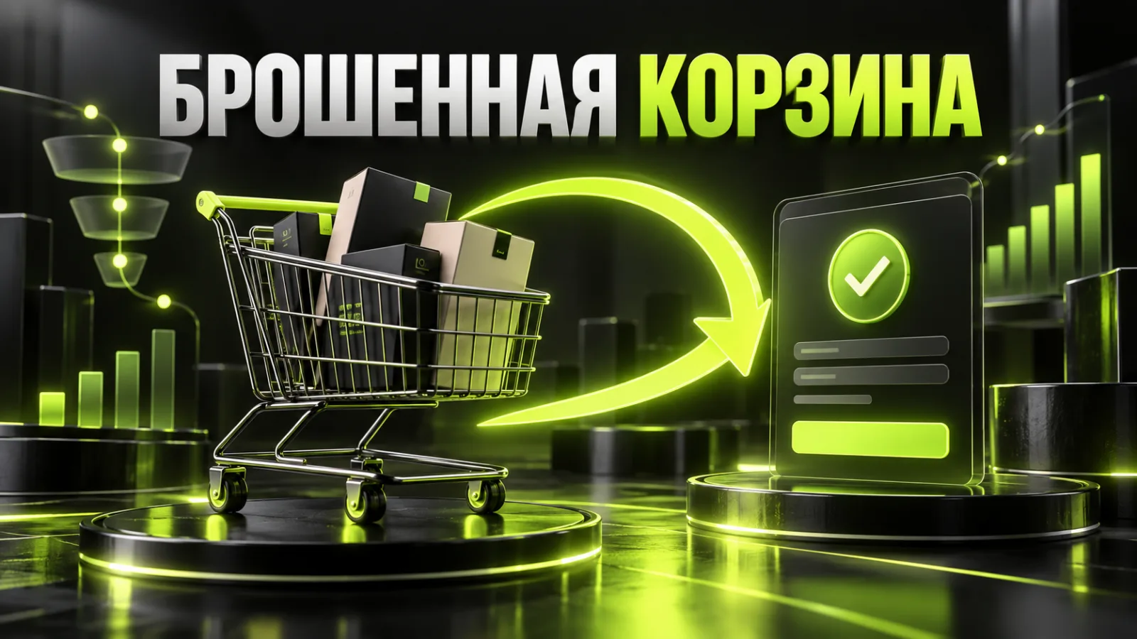 Брошенная корзина в интернет-магазине: как вернуть покупателей и увеличить продажи