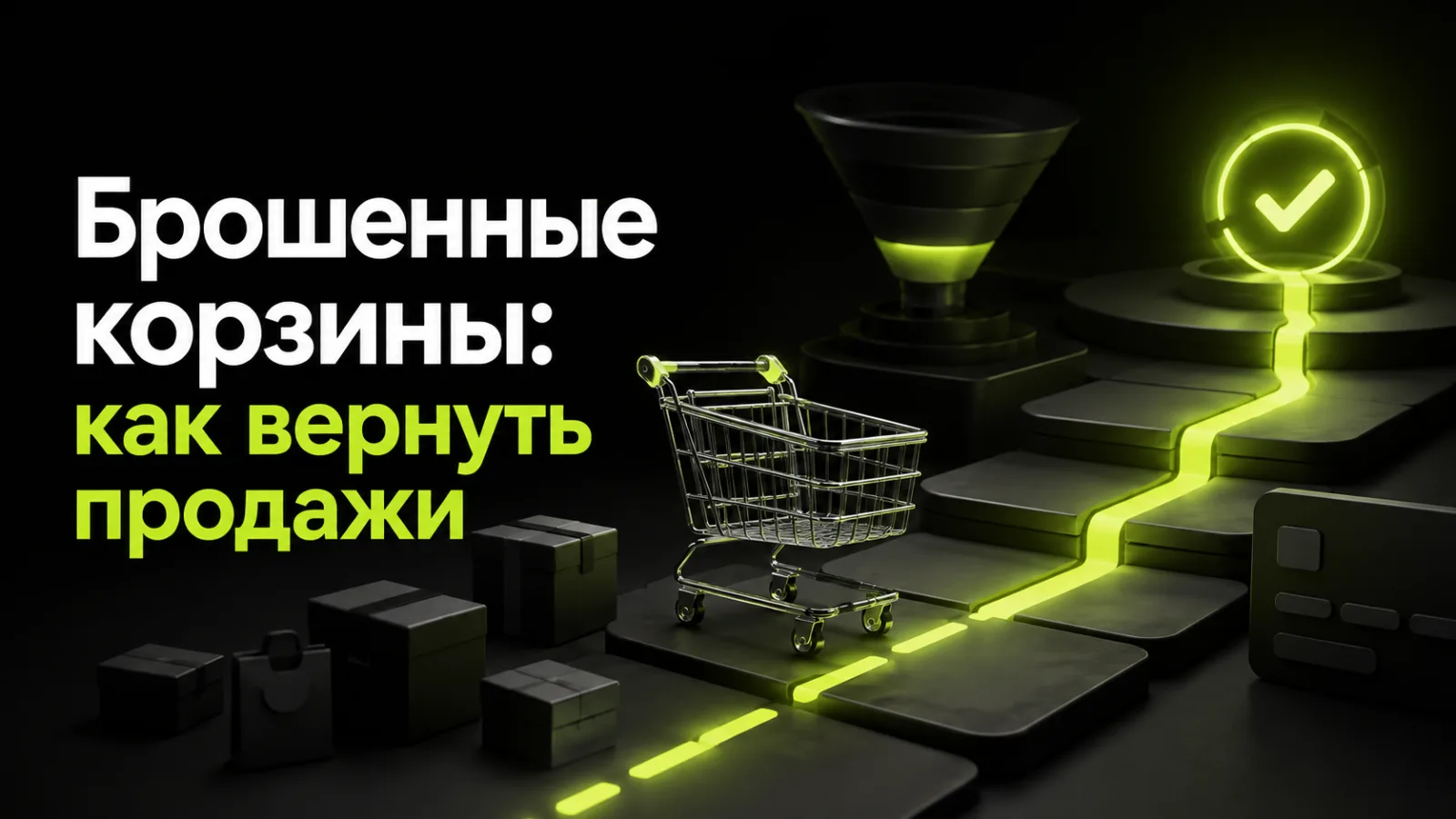 Брошенные корзины в интернет-магазине: 15 способов увеличить завершенные заказы