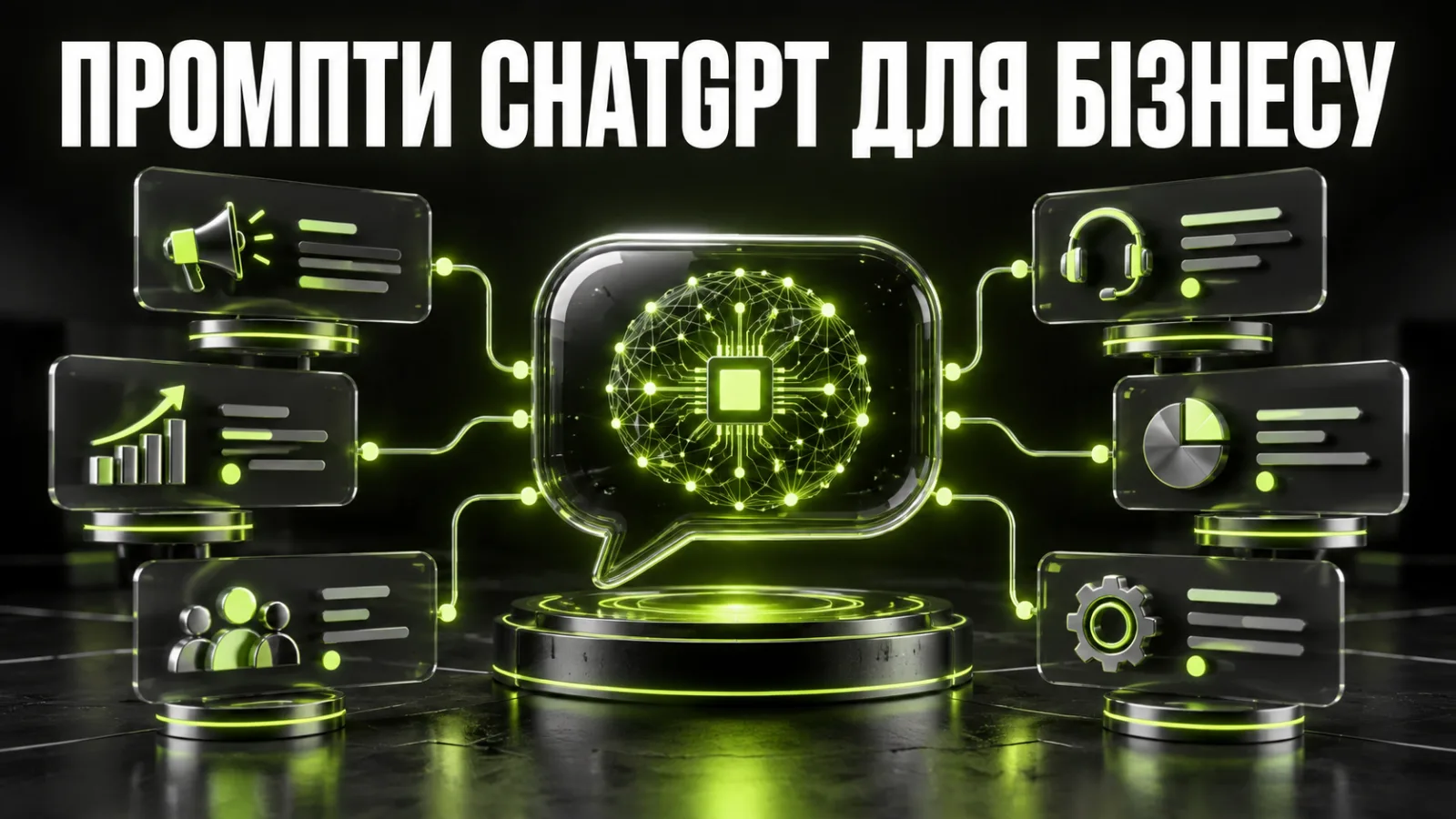 ChatGPT для бізнесу: 25 готових промптів для маркетингу, продажів і роботи команди
