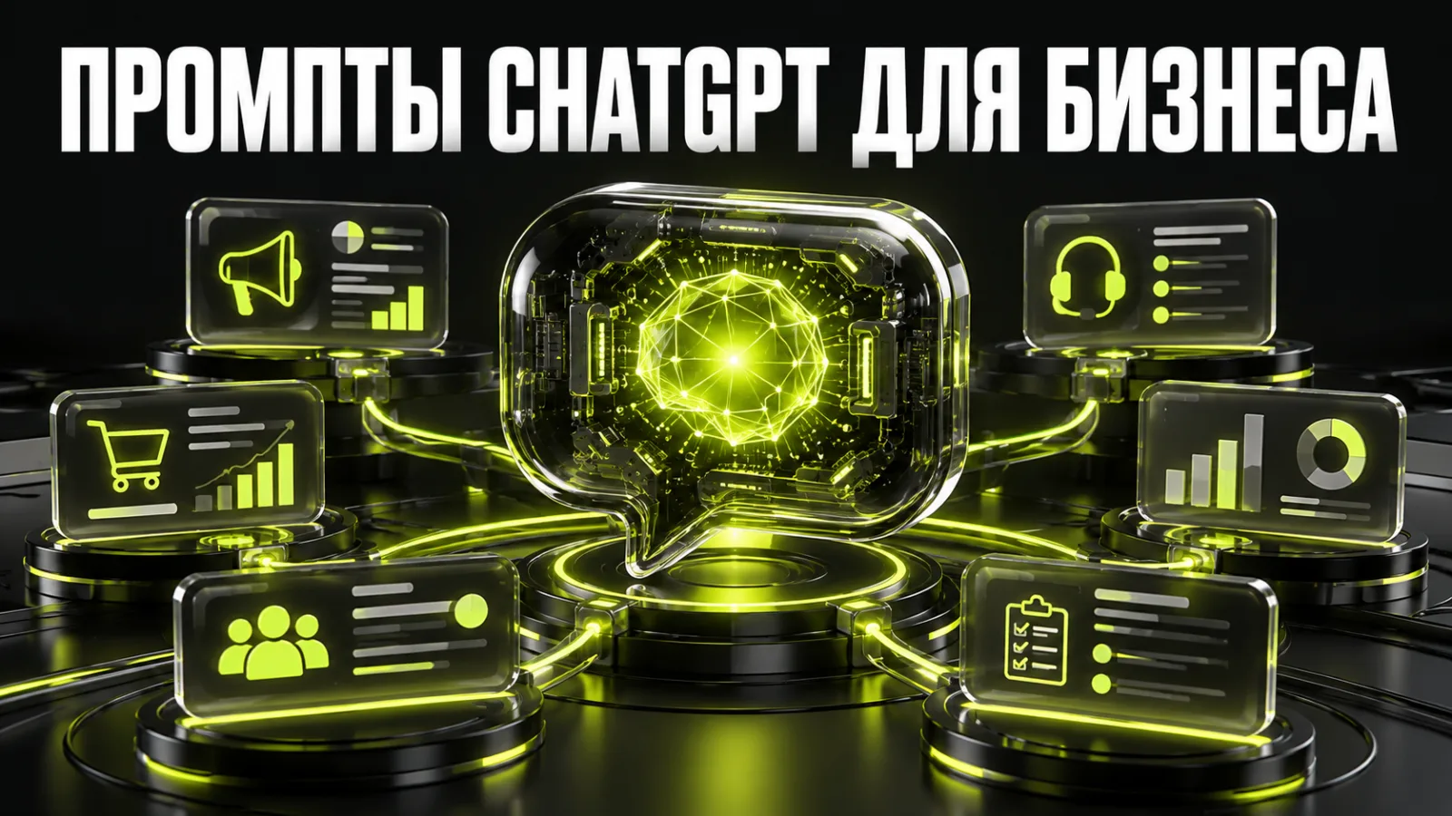 ChatGPT для бизнеса: 25 готовых промптов для маркетинга, продаж и работы команды