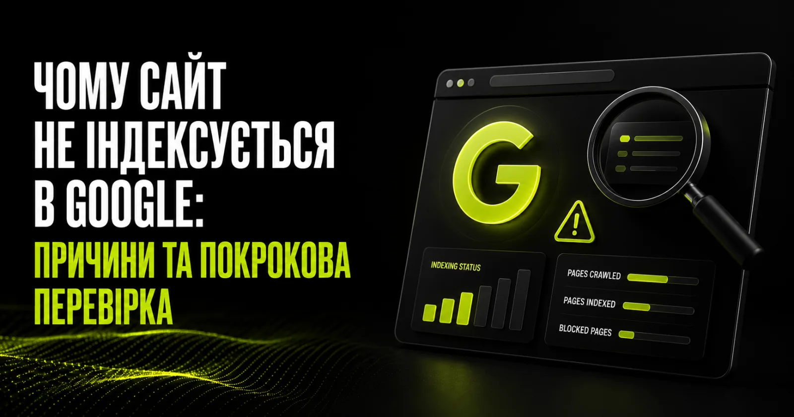 Чому сайт не індексується в Google: причини та покрокова перевірка