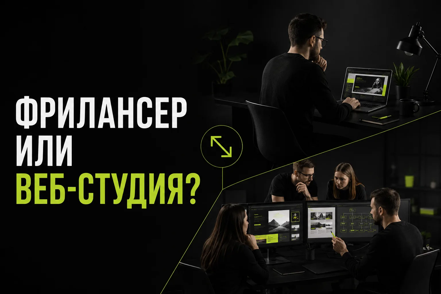 Фрилансер или веб-студия: кому заказать сайт