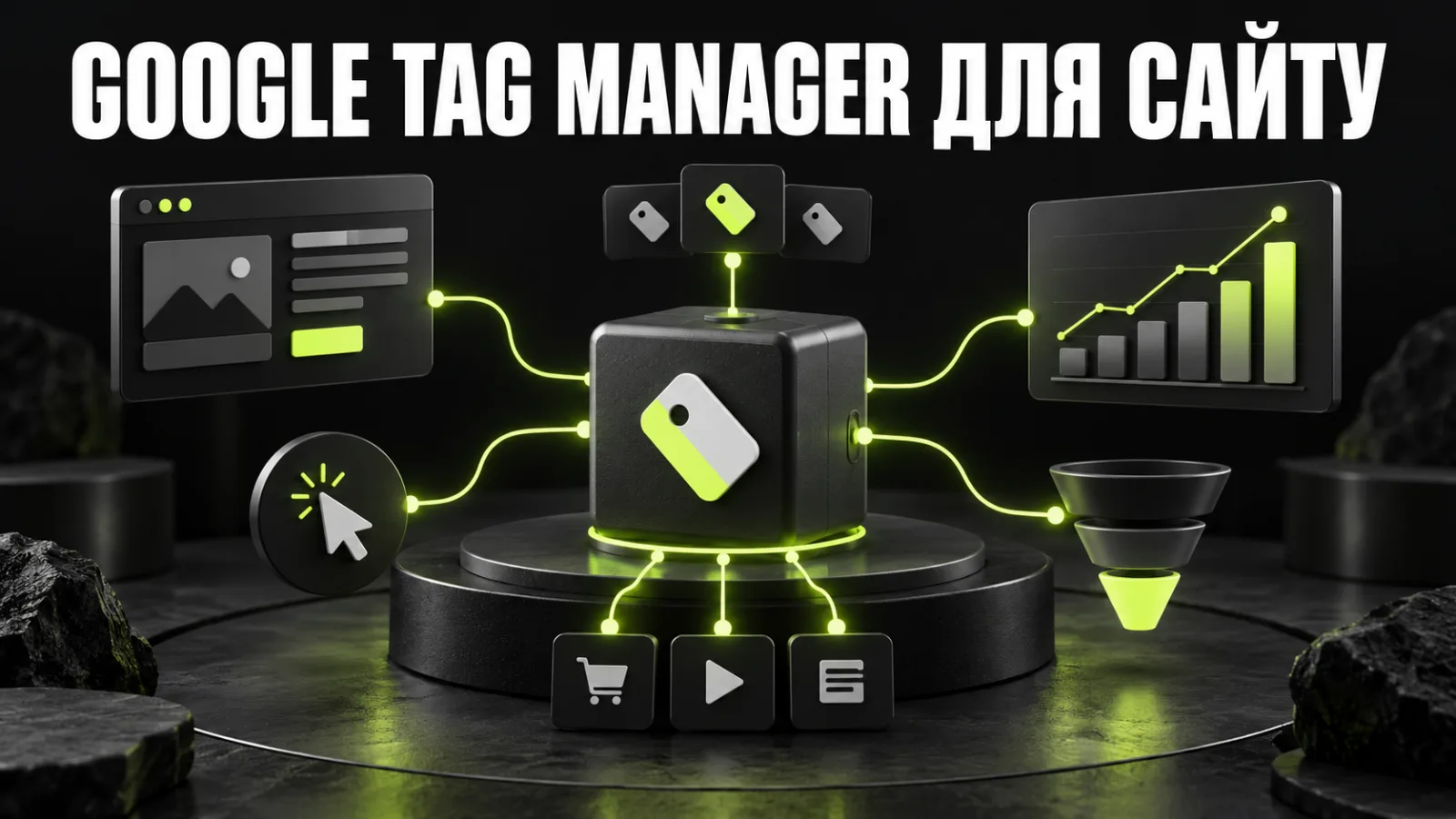 Google Tag Manager: як встановити на сайт і налаштувати події та конверсії