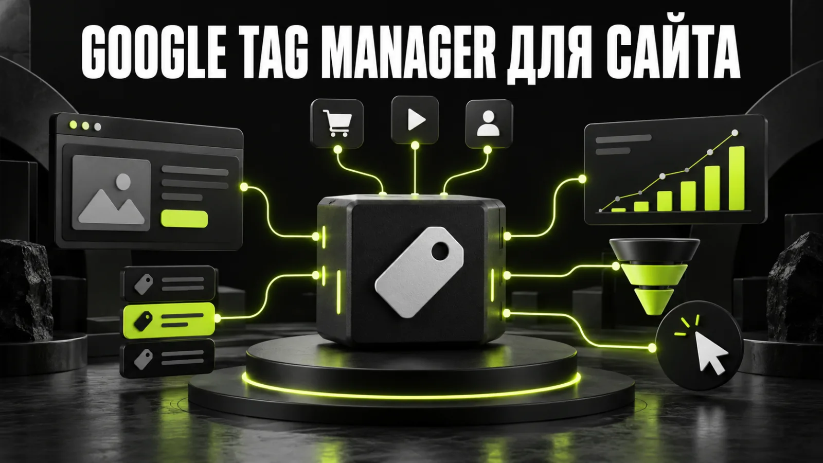 Google Tag Manager: как установить на сайт и настроить события и конверсии
