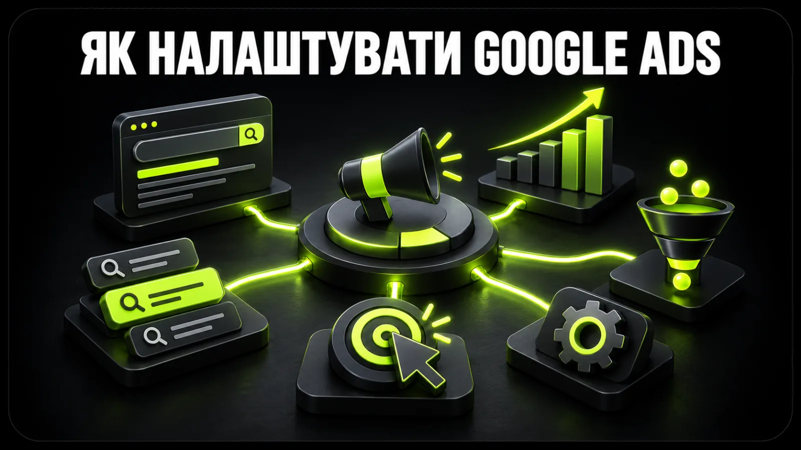 Як налаштувати Google Ads самостійно: покрокова інструкція