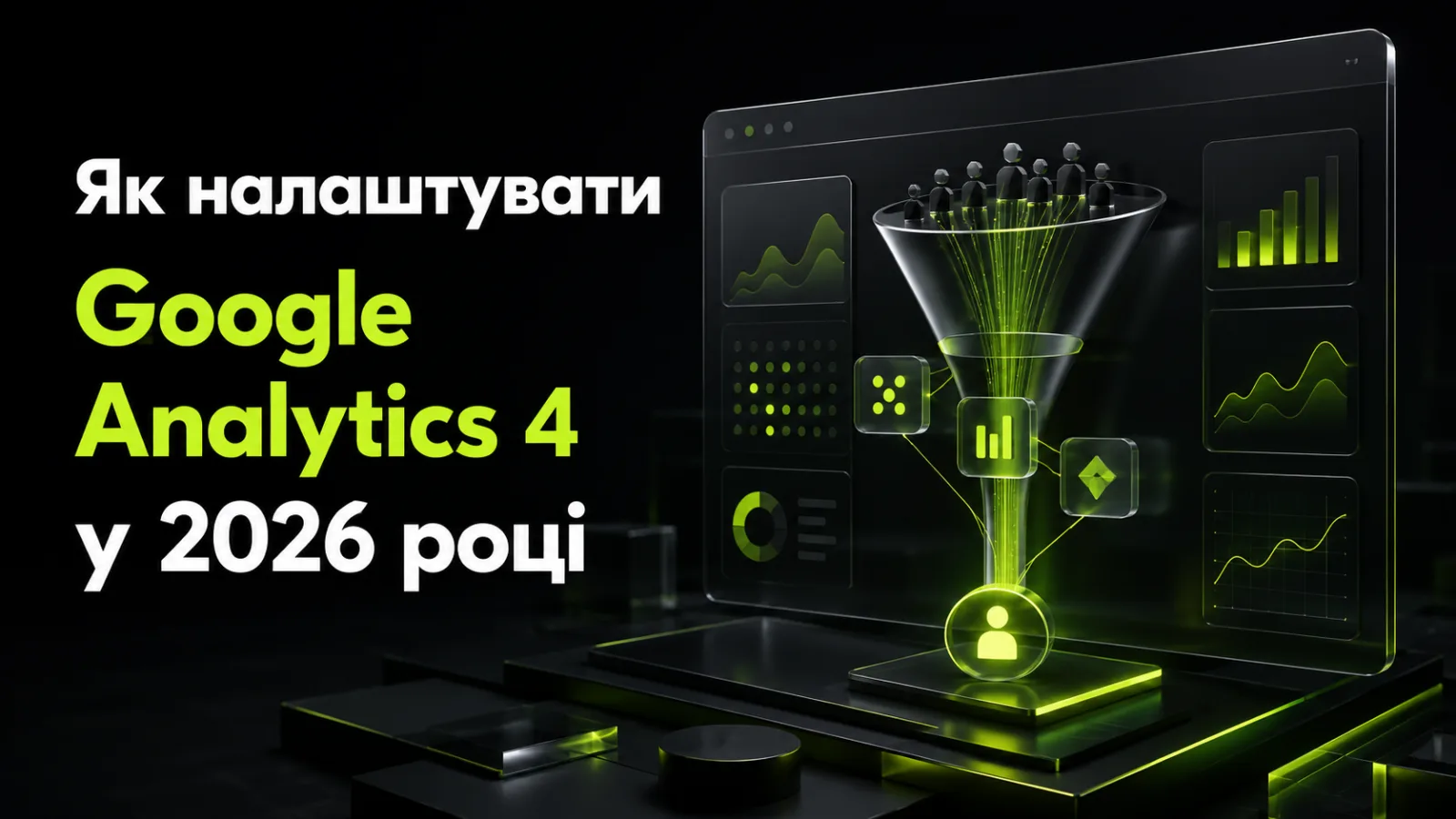 Як налаштувати Google Analytics 4 для сайту у 2026 році: події та конверсії