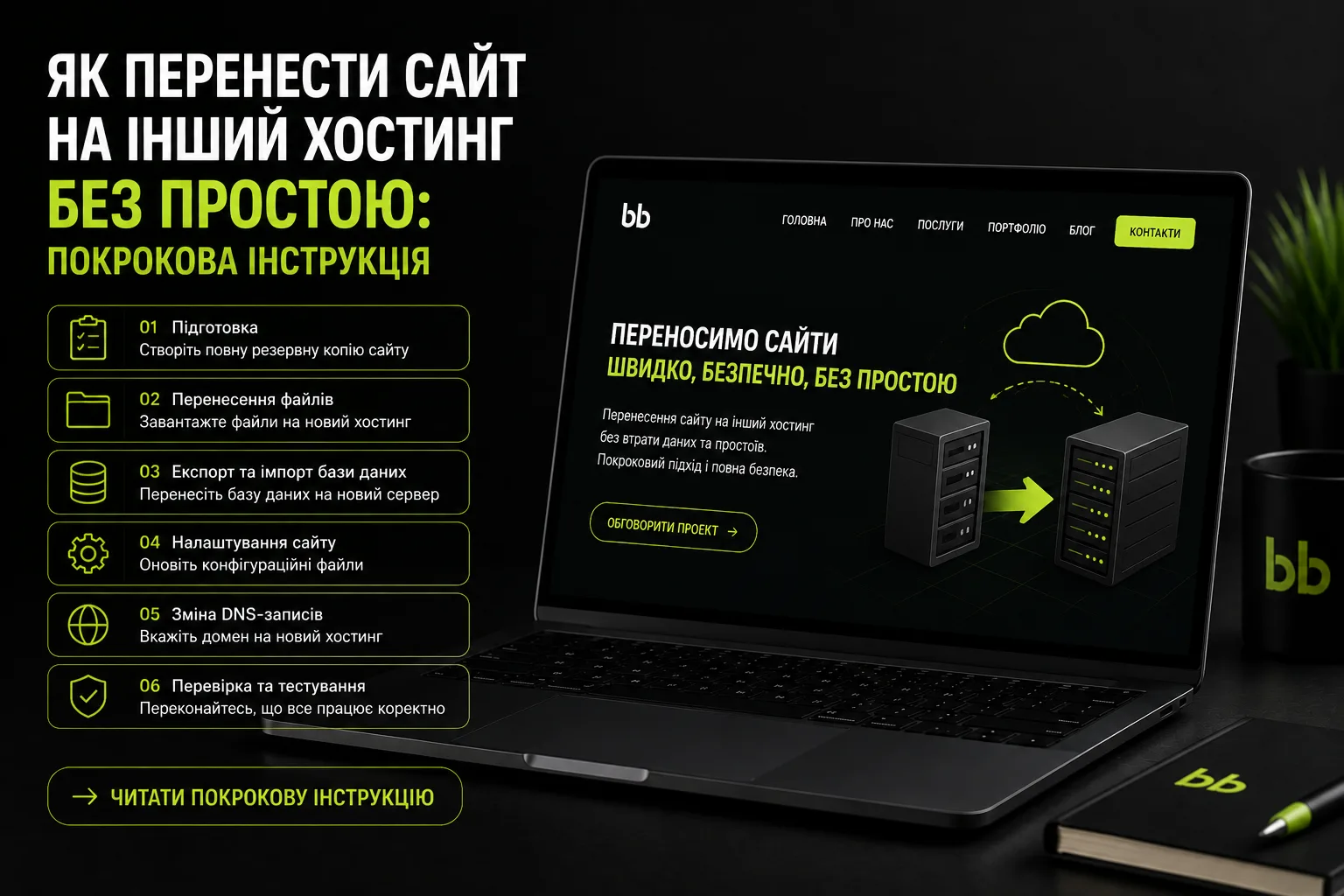 Як перенести сайт на інший хостинг без простою: покрокова інструкція