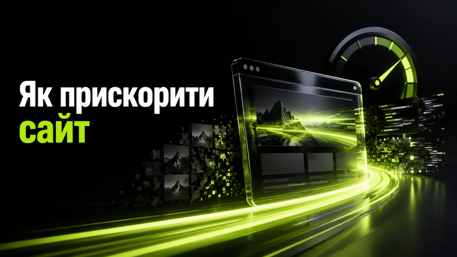 Як прискорити сайт: 12 способів покращити швидкість завантаження