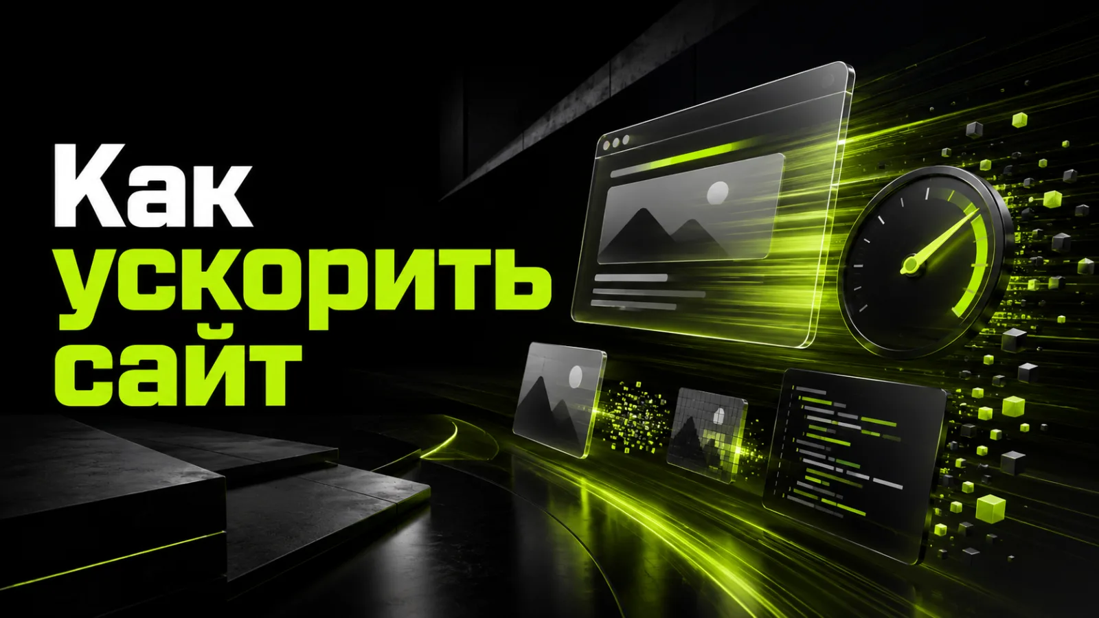 Как ускорить сайт: 12 способов улучшить скорость загрузки