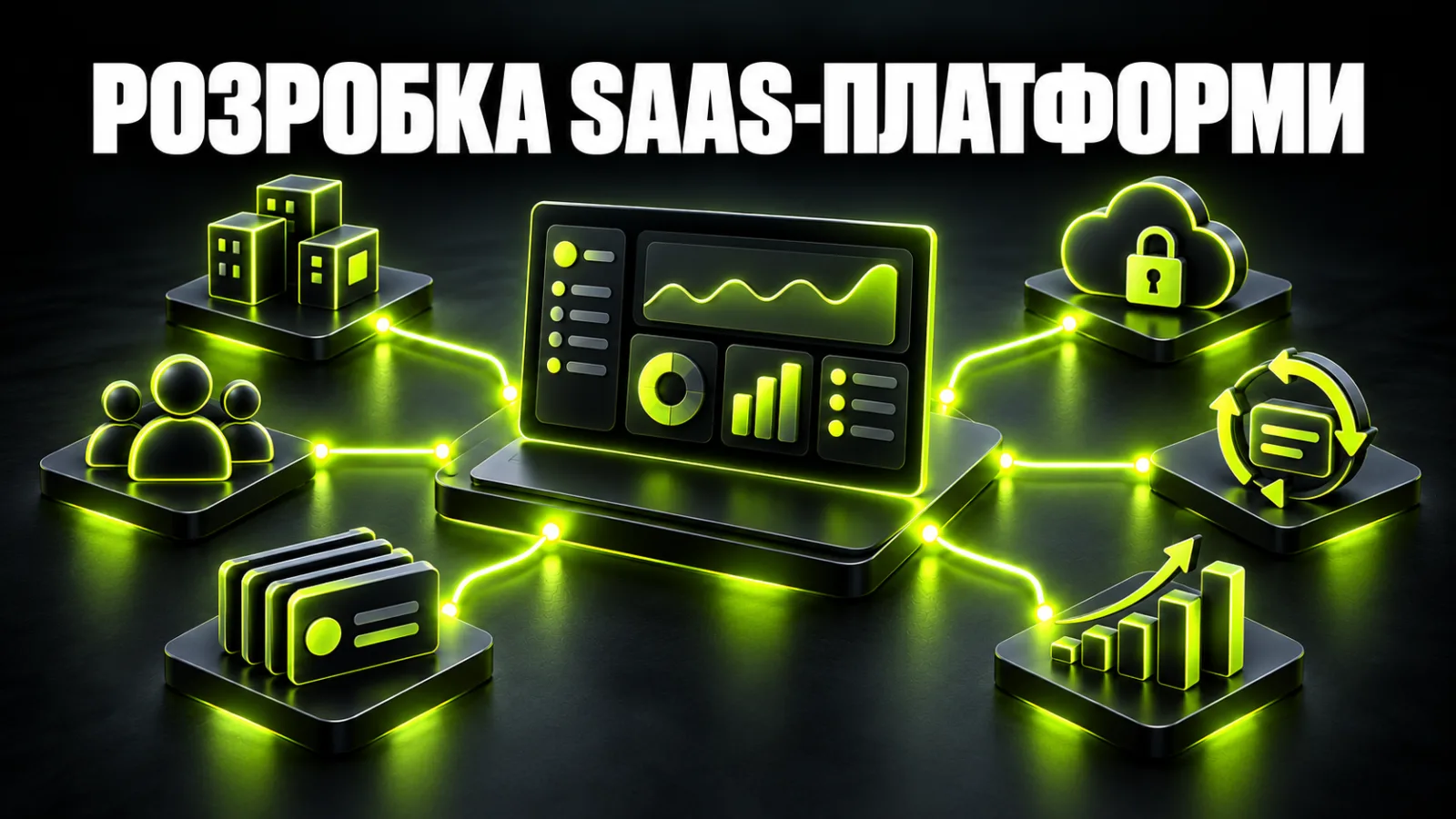 Як створити SaaS-платформу: бізнес-модель, етапи розробки та вартість у 2026 році