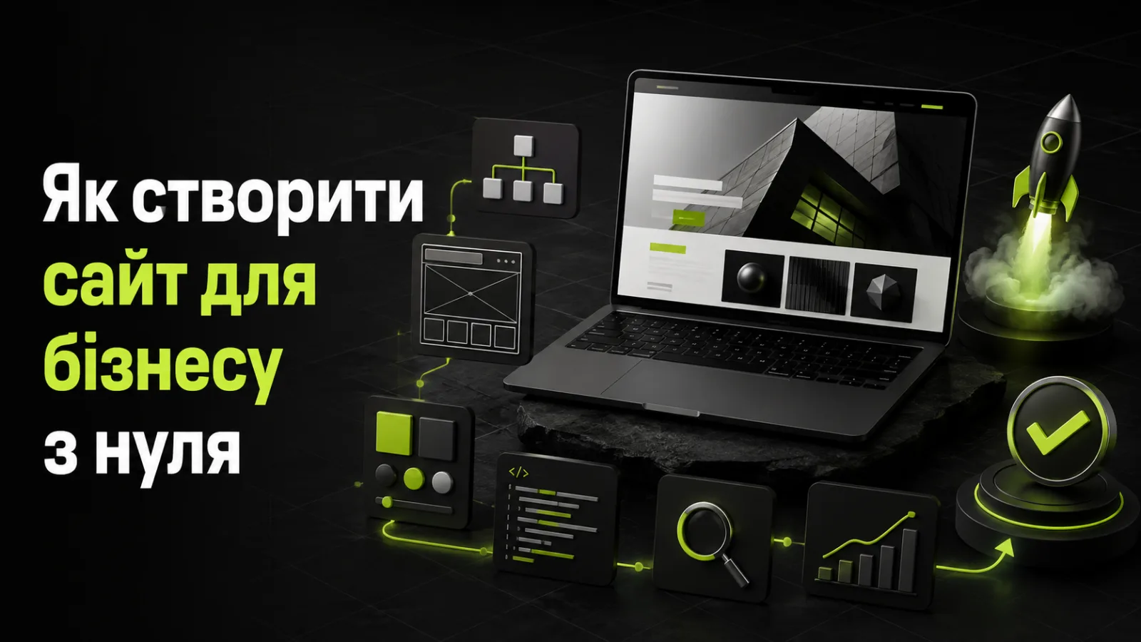 Як створити сайт для бізнесу з нуля у 2026 році: покроковий план