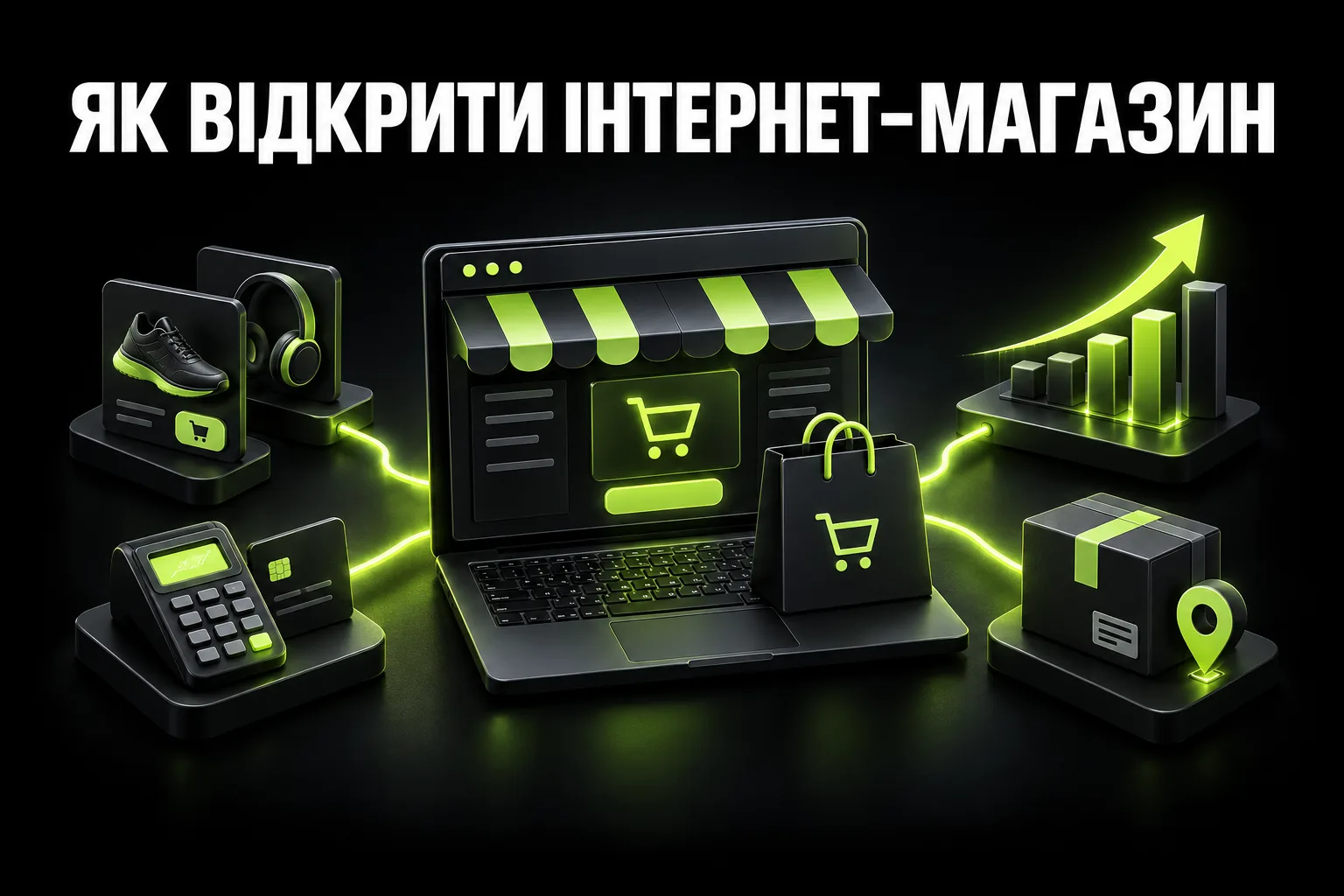 Як відкрити інтернет-магазин в Україні: покроковий план запуску