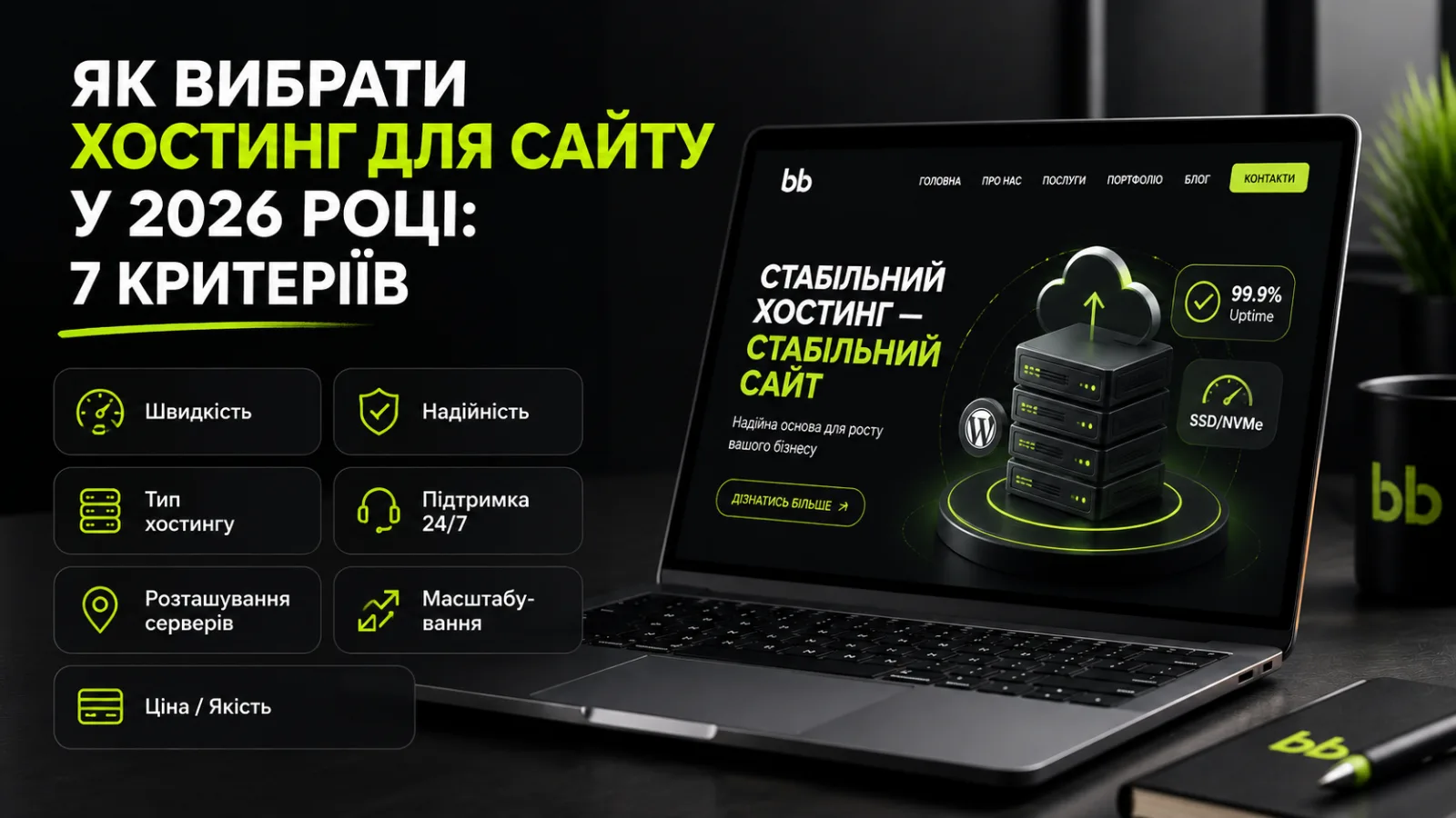Як вибрати хостинг для сайту у 2026 році: 7 критеріїв