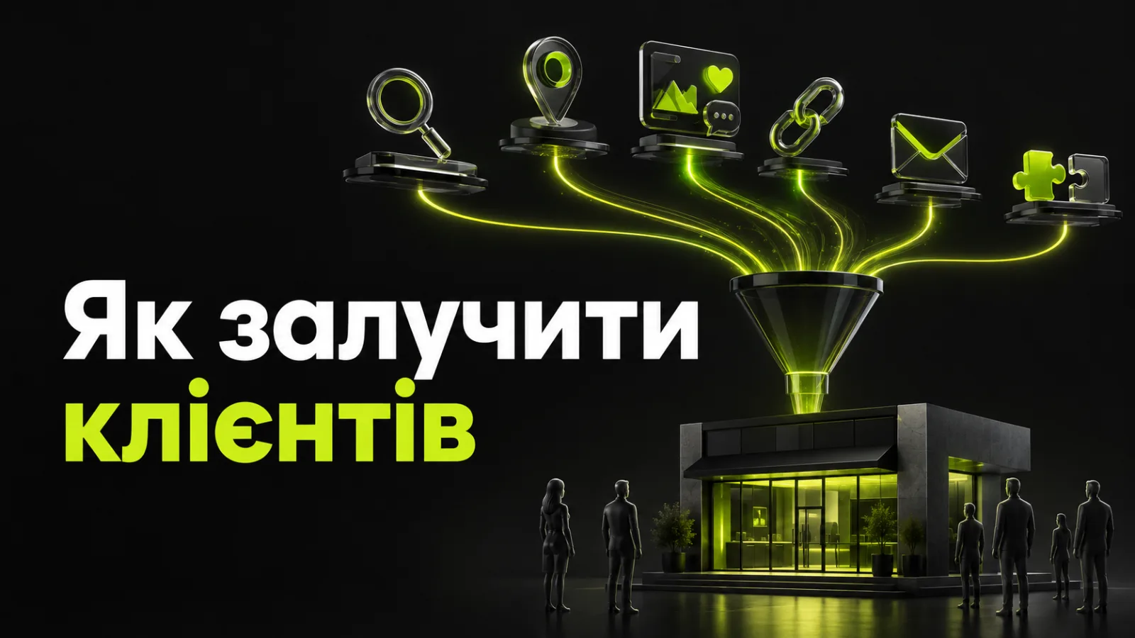 Як залучити клієнтів для малого бізнесу: 12 каналів і покроковий план