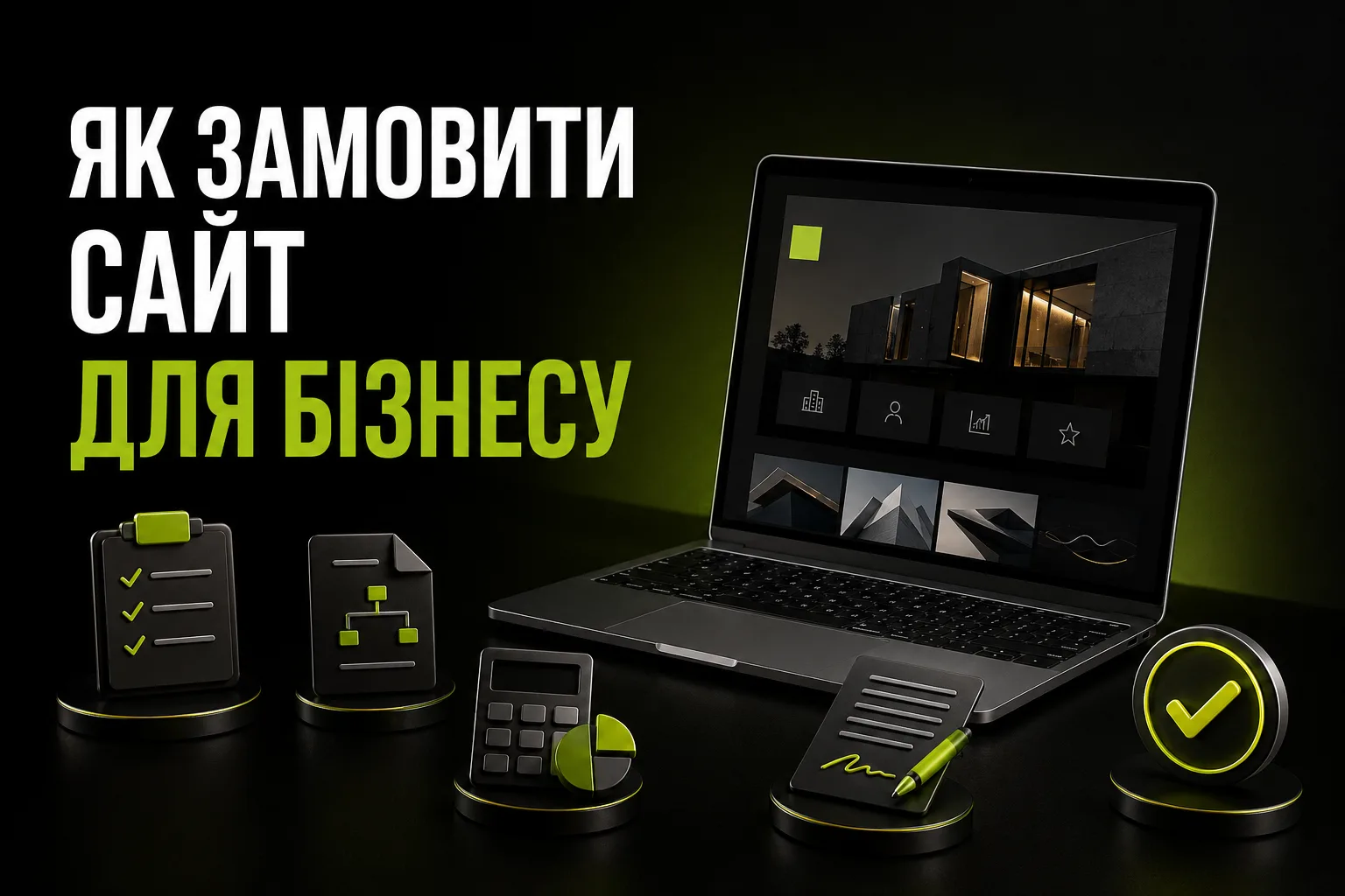 Як замовити сайт для бізнесу: бриф, ТЗ, бюджет і приймання робіт