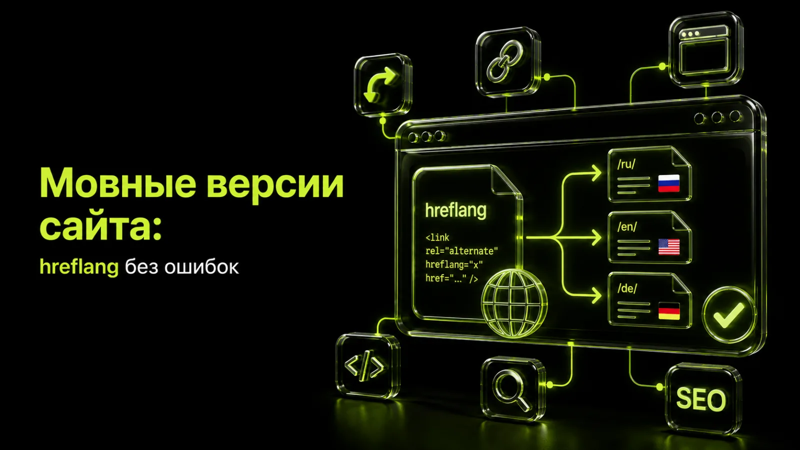 Языковые версии сайта: hreflang без ошибок