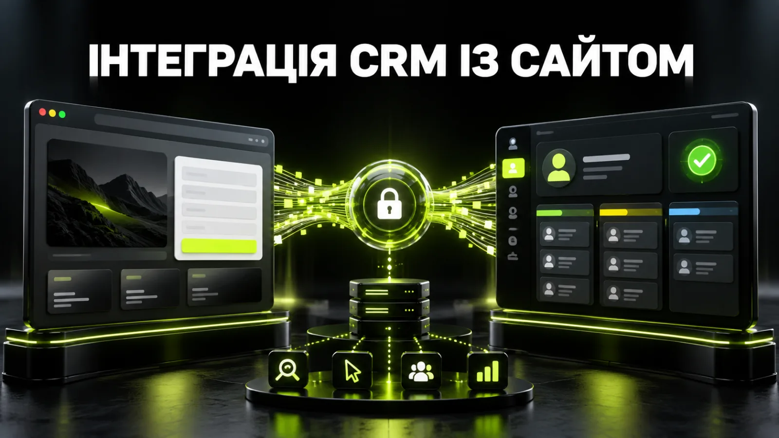 Інтеграція CRM із сайтом: як автоматично передавати заявки та не втрачати клієнтів