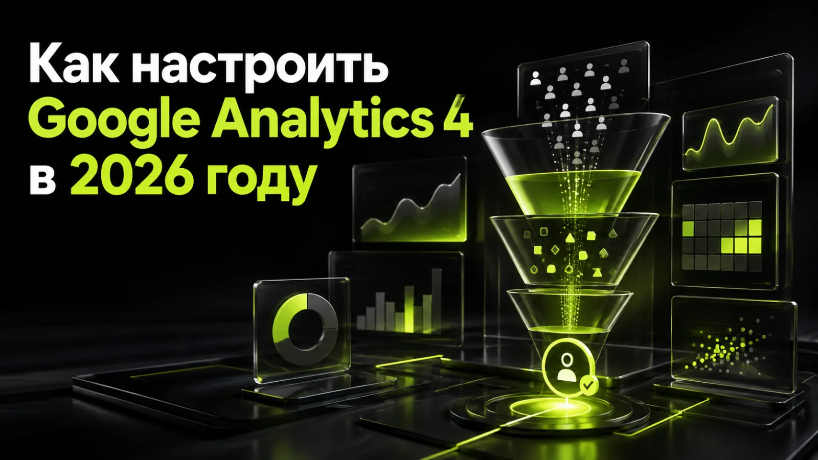 Как настроить Google Analytics 4 для сайта в 2026 году: события и конверсии