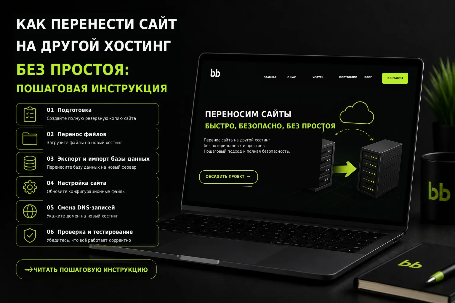 Как перенести сайт на другой хостинг без простоя: пошаговая инструкция