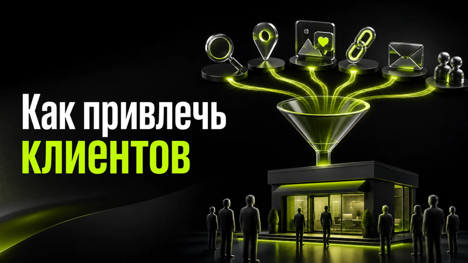 Как привлечь клиентов для малого бизнеса: 12 каналов и пошаговый план