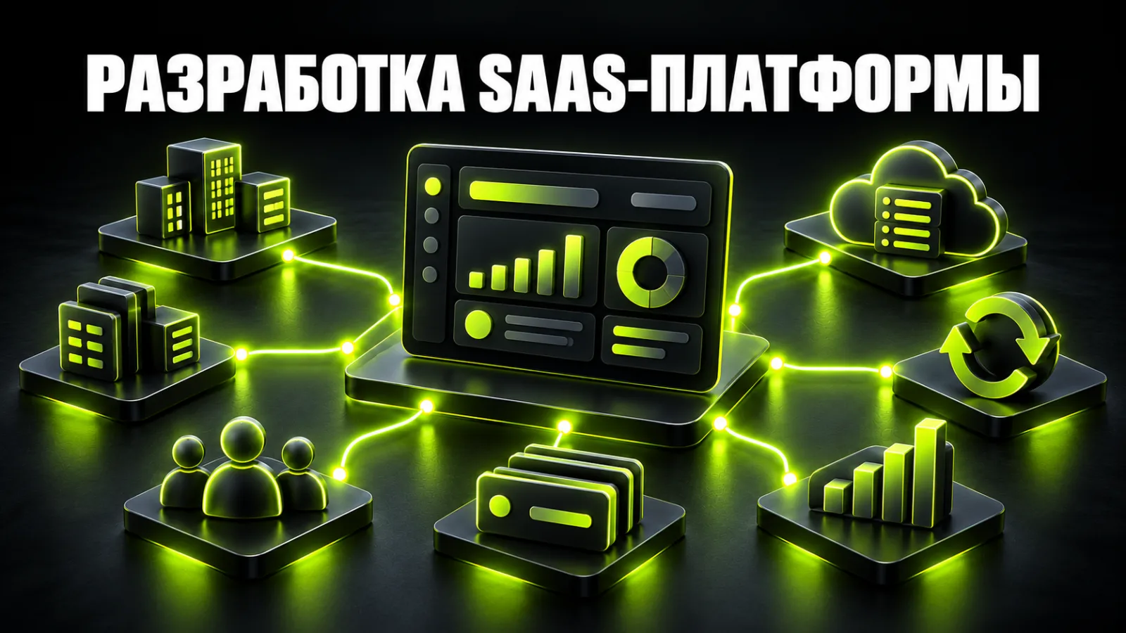 Как создать SaaS-платформу: бизнес-модель, этапы разработки и стоимость в 2026 году