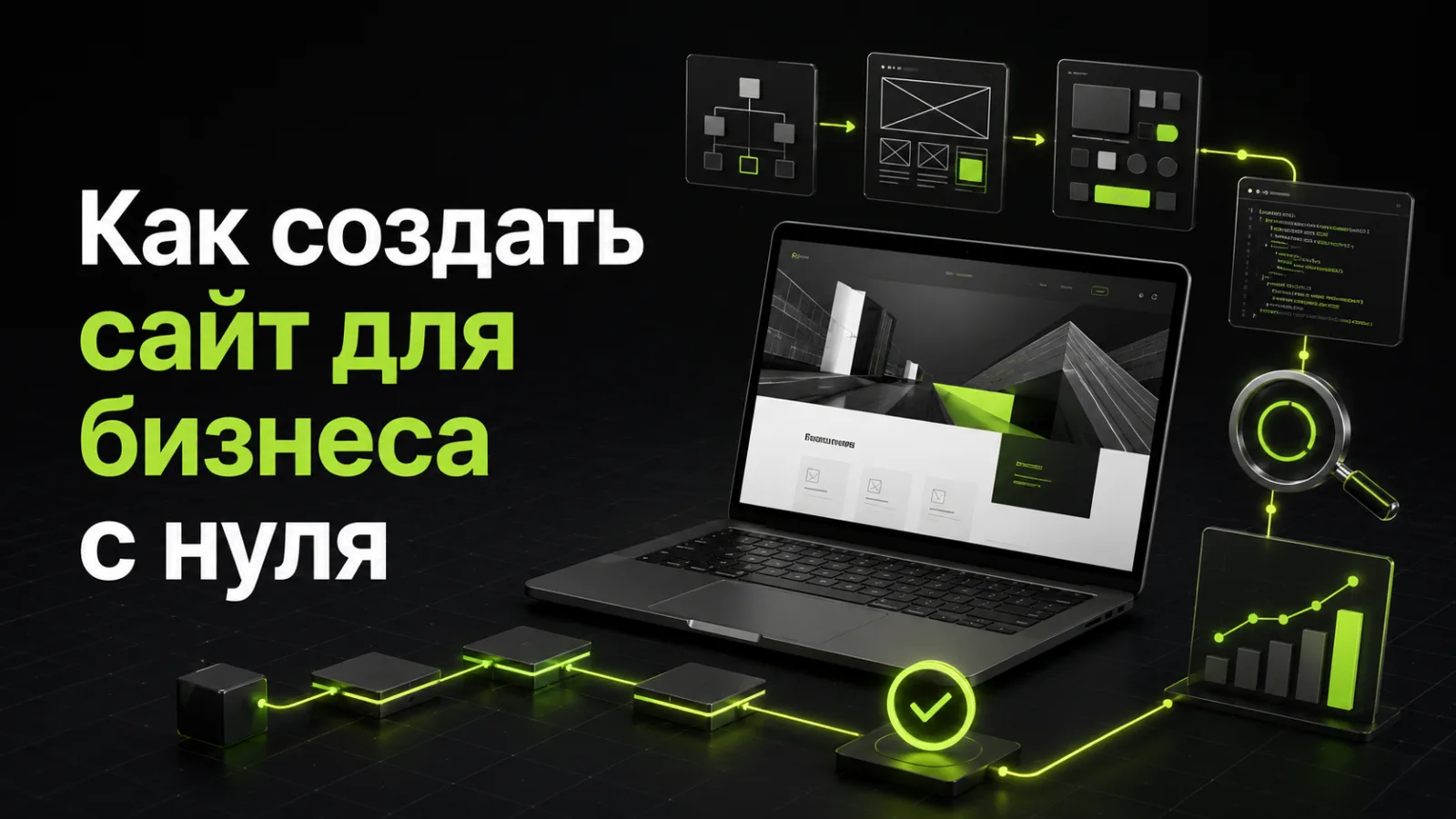 Как создать сайт для бизнеса с нуля в 2026 году: пошаговый план