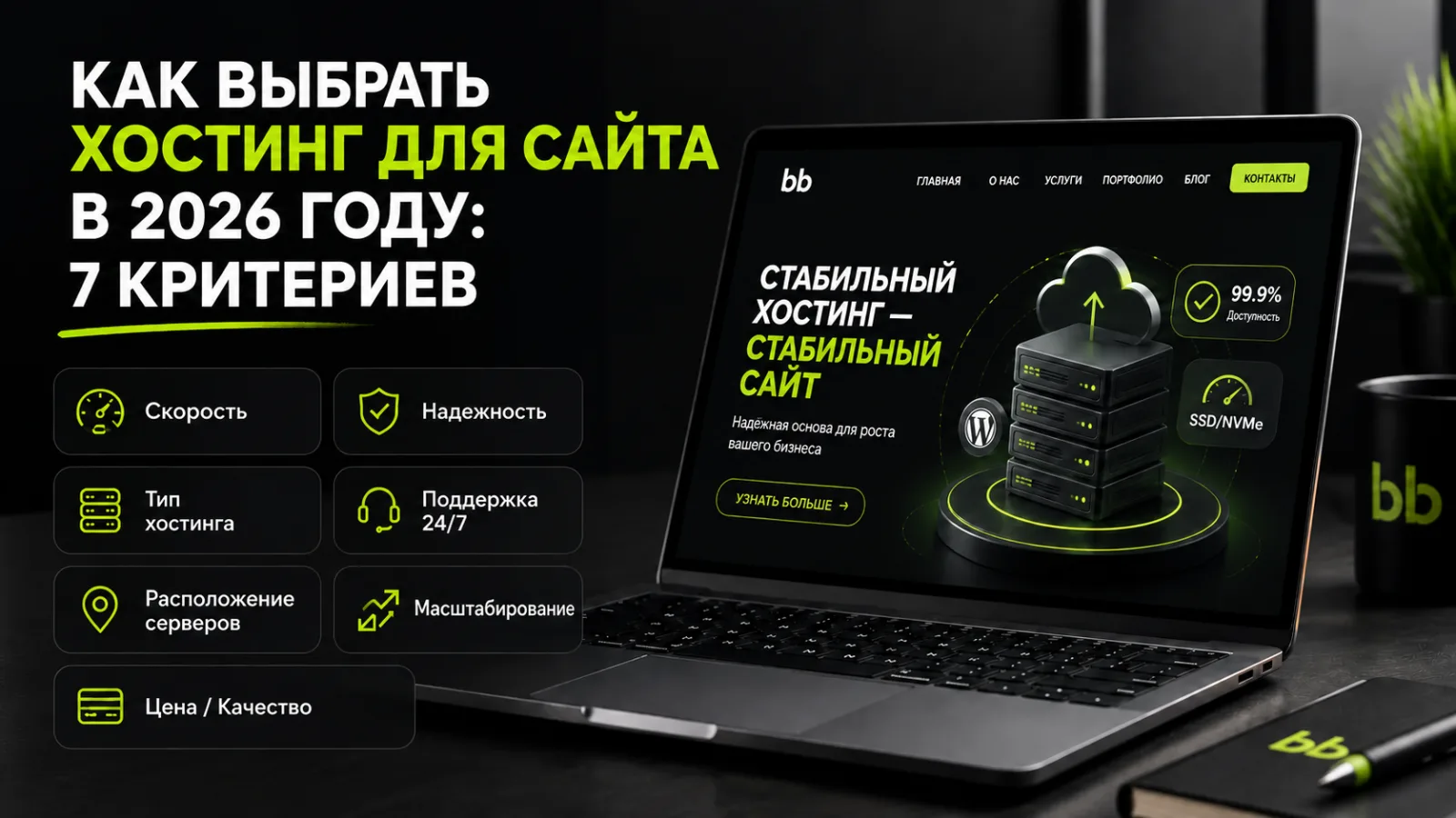 Как выбрать хостинг для сайта в 2026 году: 7 критериев
