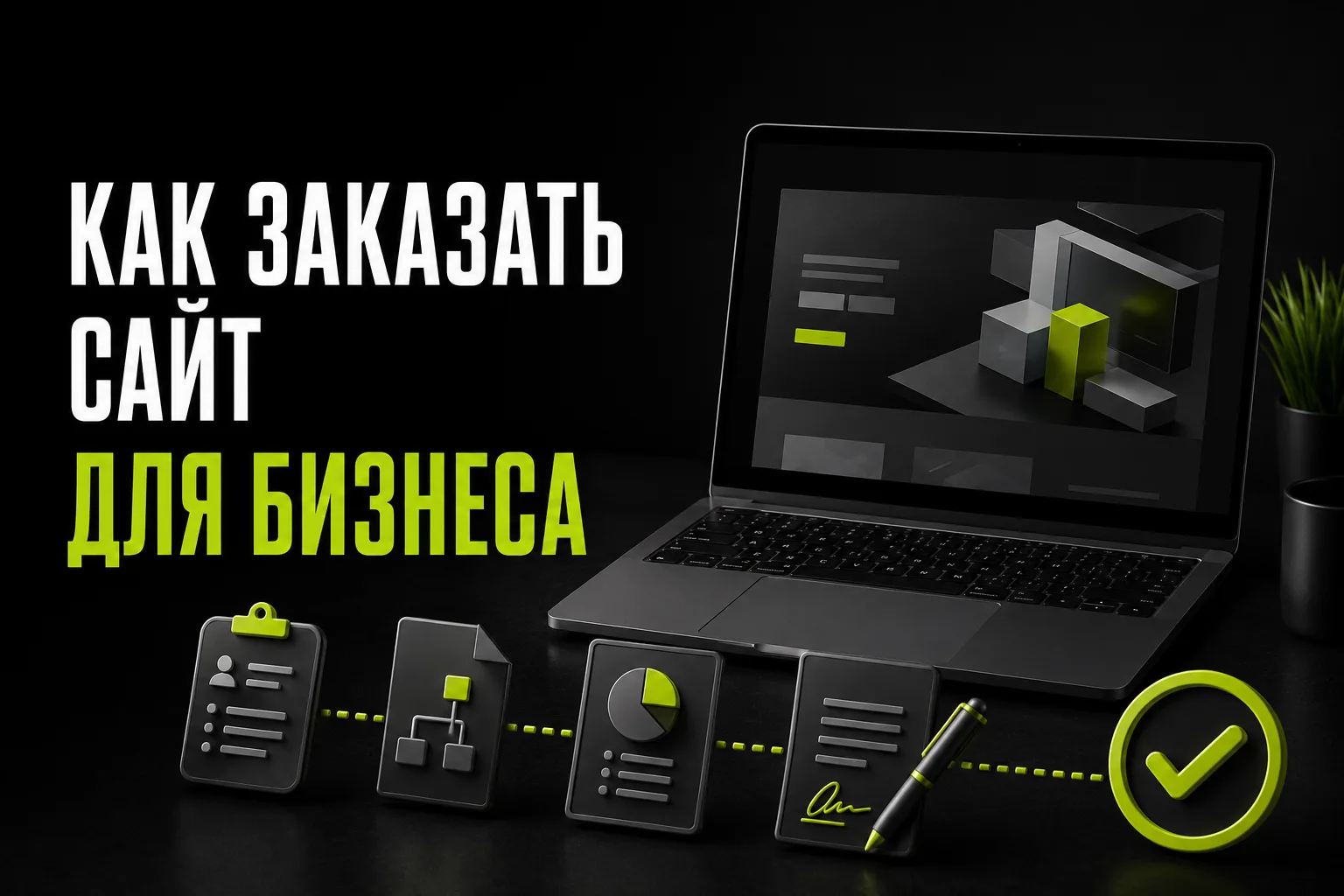Как заказать сайт для бизнеса: бриф, техническое задание, бюджет и приемка работ