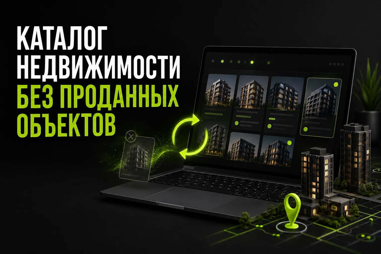 Каталог недвижимости: как не иметь проданных объектов на сайте