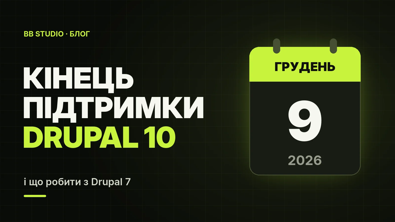 Кінець підтримки Drupal 10 і Drupal 7: що робити власнику сайту в 2026 році