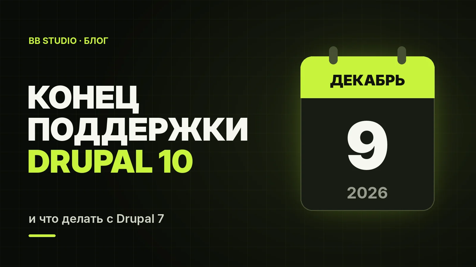 Конец поддержки Drupal 10 и Drupal 7: что делать владельцу сайта в 2026 году