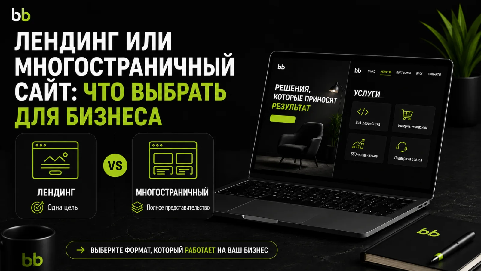 Лендинг или многостраничный сайт: что выбрать бизнесу