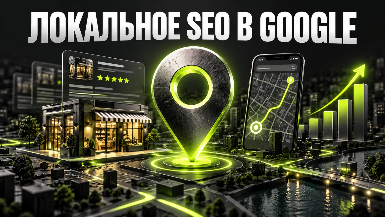 Локальное SEO: как продвигать бизнес в Google Картах и локальной выдаче