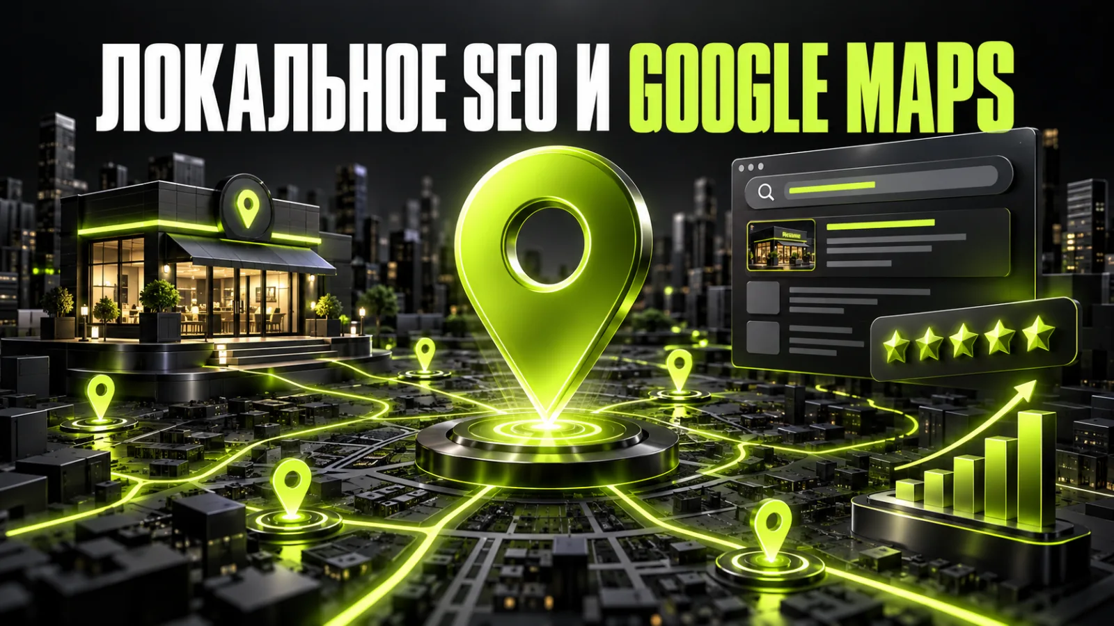 Локальное SEO и Google Maps: как продвигать бизнес в своем городе