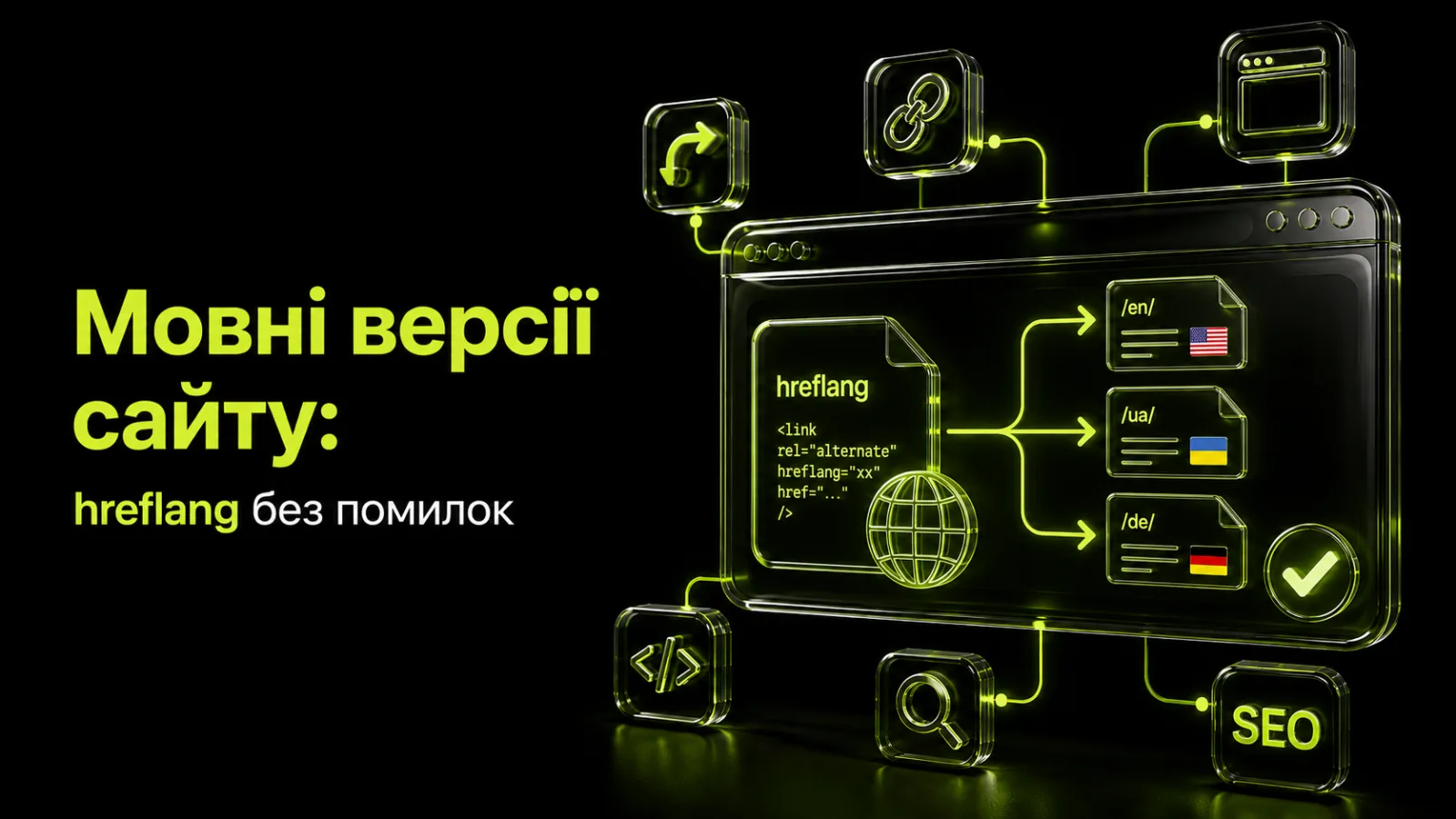Мовні версії сайту: hreflang без помилок