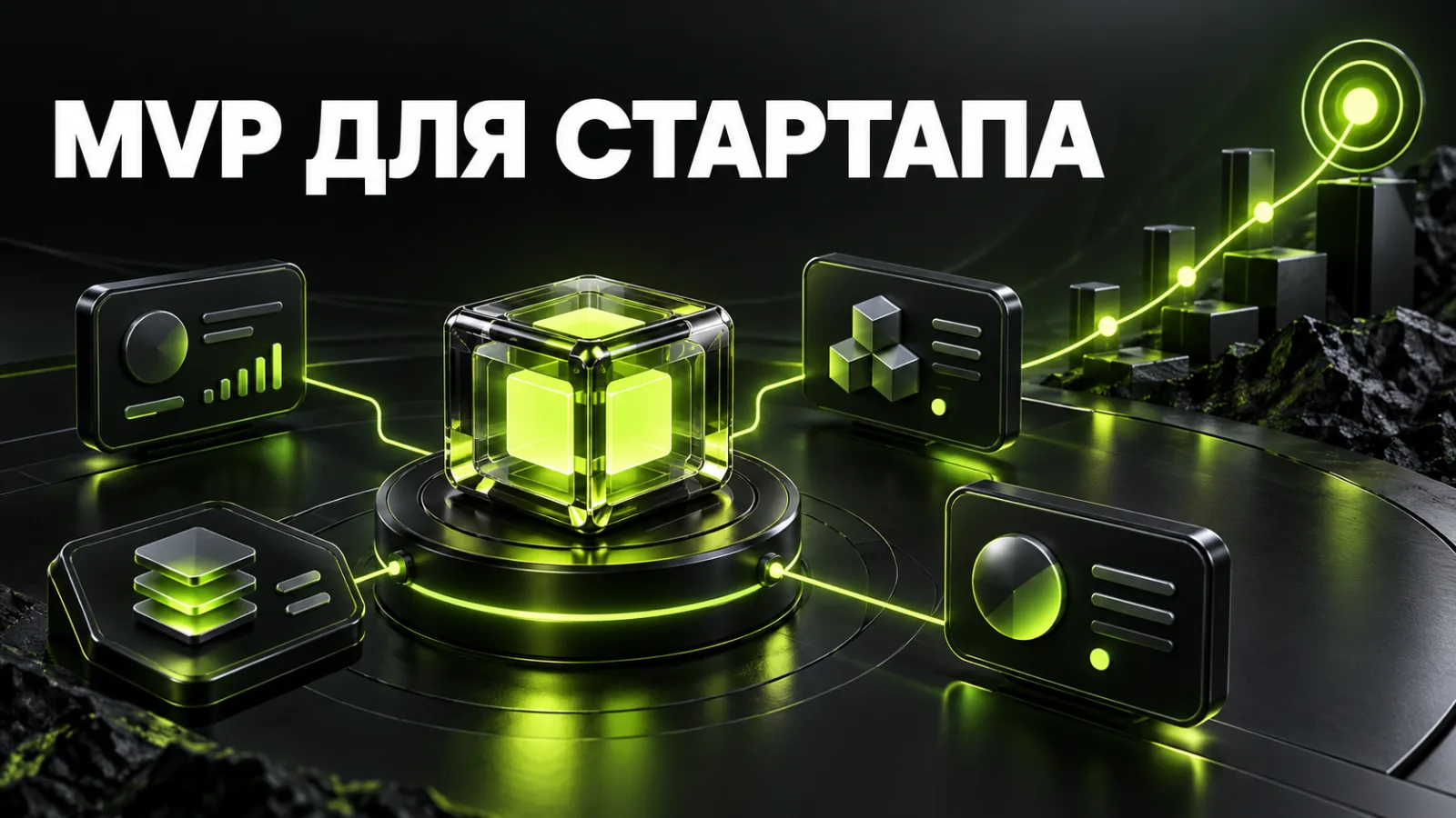 MVP для стартапа: как создать минимальную версию веб-продукта и проверить спрос
