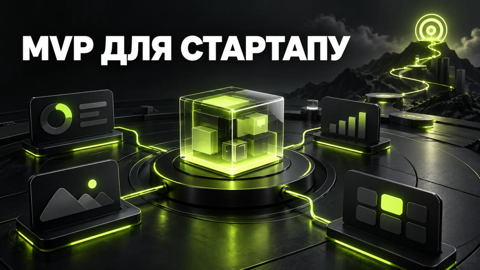 MVP для стартапу: як створити мінімальну версію вебпродукту й перевірити попит