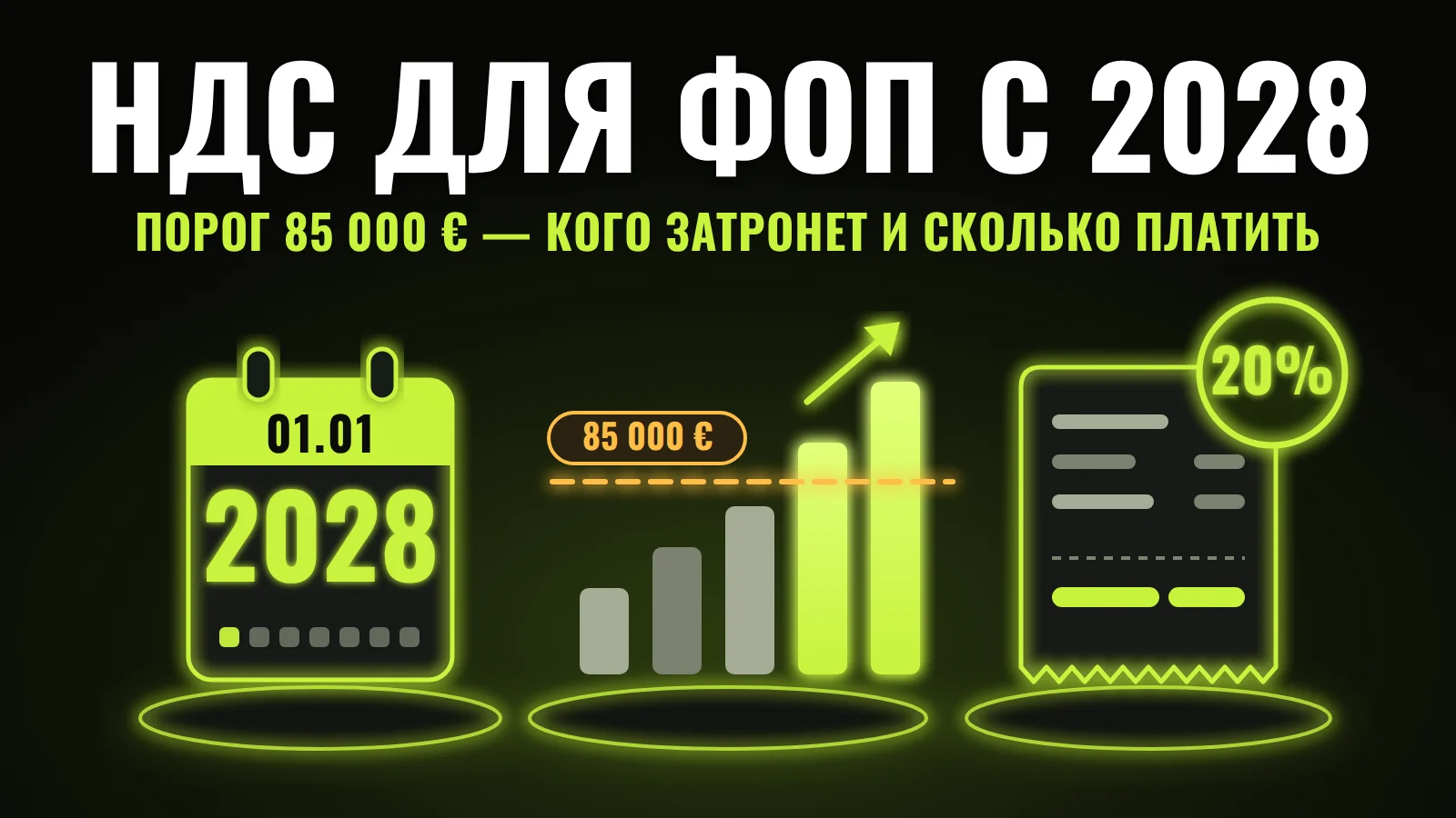 НДС для ФОП с 2028 года: порог 85 000 €, кого затронет и сколько платить