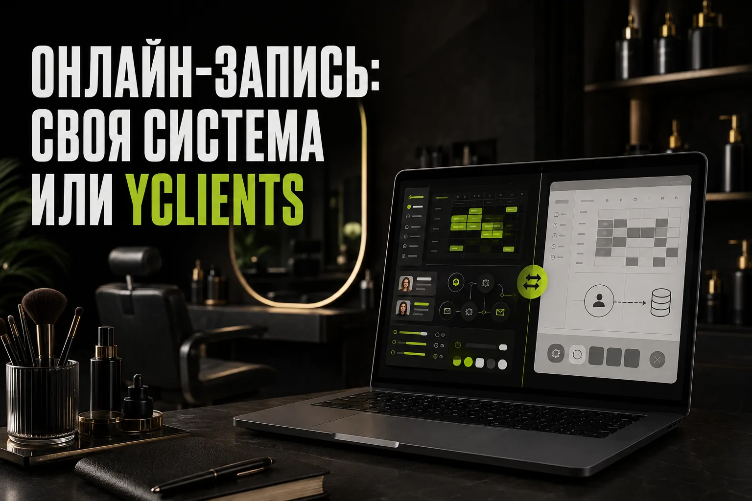 Онлайн-запись для салона: своя система или YCLIENTS