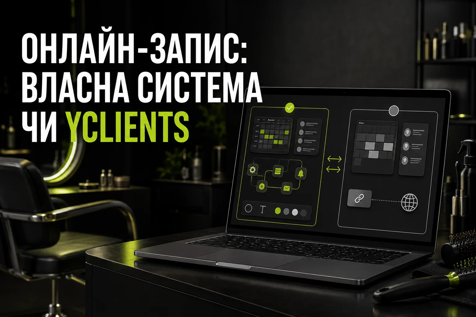 Онлайн-запис для салону: власна система чи YCLIENTS