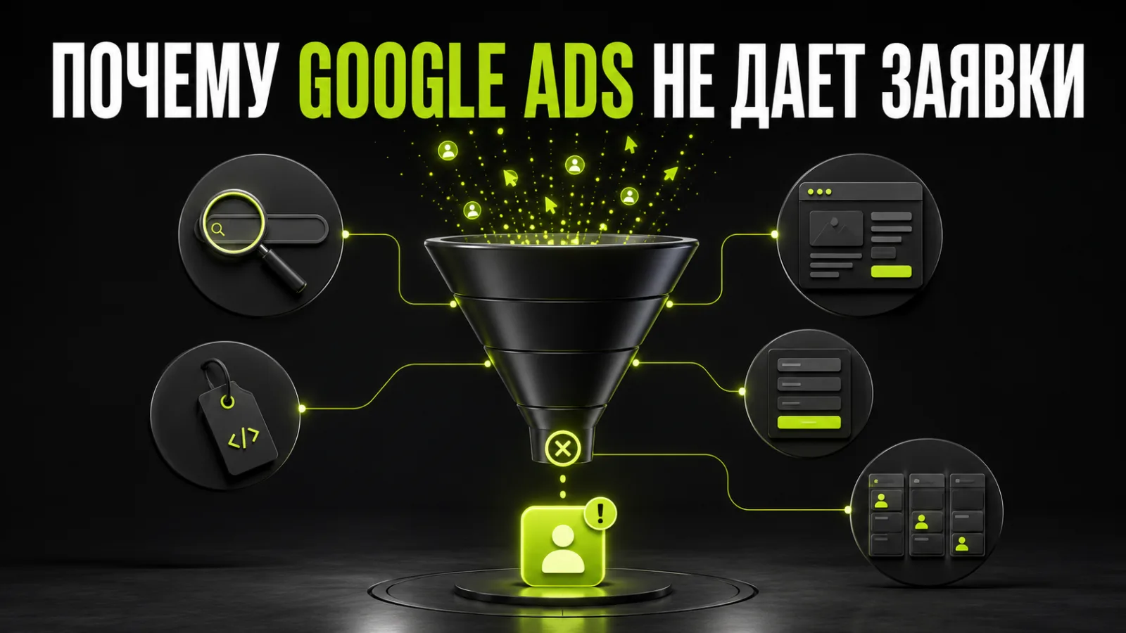 Почему Google Ads не приносит заявки: 15 причин и пошаговая диагностика