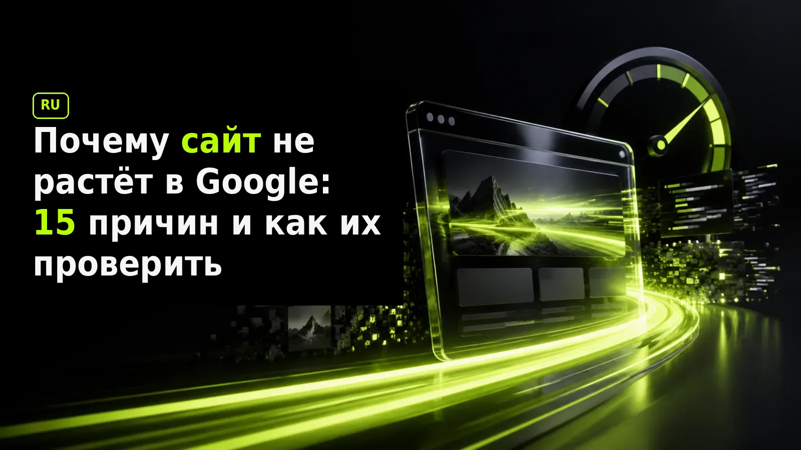 Почему сайт не растёт в Google: 15 причин и как их проверить