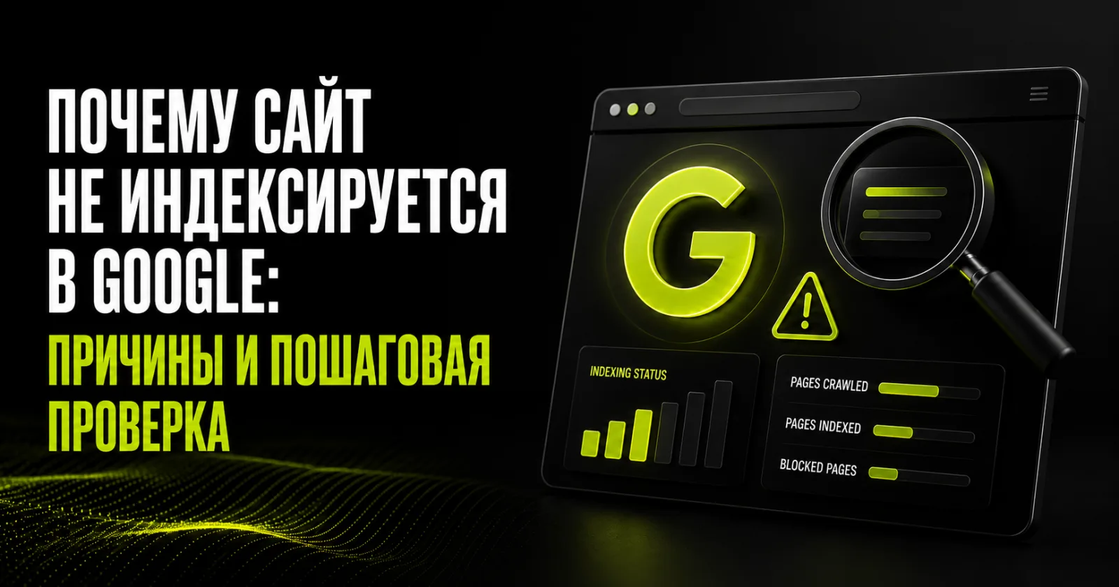 Почему сайт не индексируется в Google: причины и пошаговая проверка