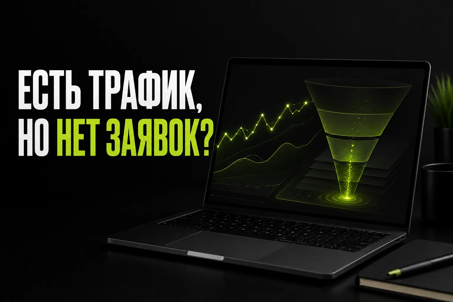 Почему сайт получает трафик, но не приносит заявки: 12 причин